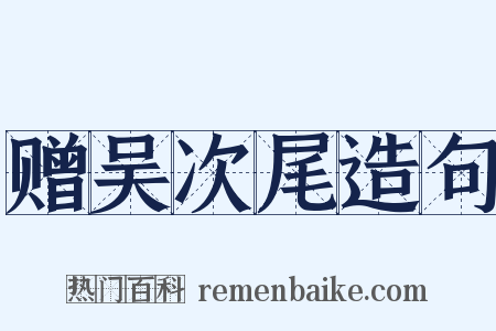 赠吴次尾造句是什么意思的图片